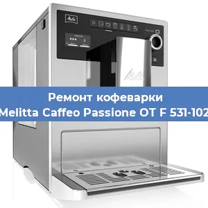 Ремонт кофемолки на кофемашине Melitta Caffeo Passione OT F 531-102 в Санкт-Петербурге